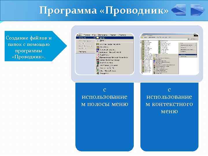 Программа «Проводник» Создание файлов и папок с помощью программы «Проводник» . с использование м