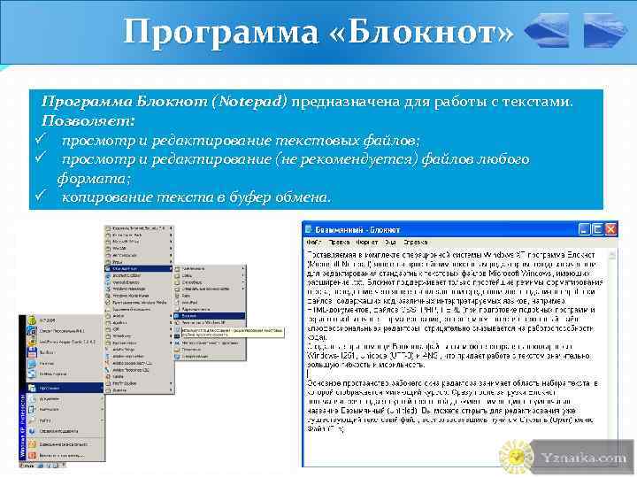 Программа «Блокнот» Программа Блокнот (Notepad) предназначена для работы с текстами. Позволяет: ü просмотр и