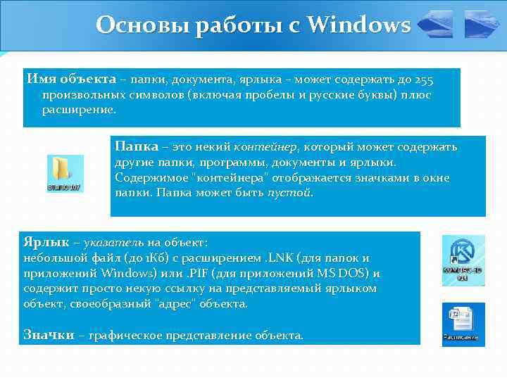 Основы работы с Windows Имя объекта – папки, документа, ярлыка – может содержать до