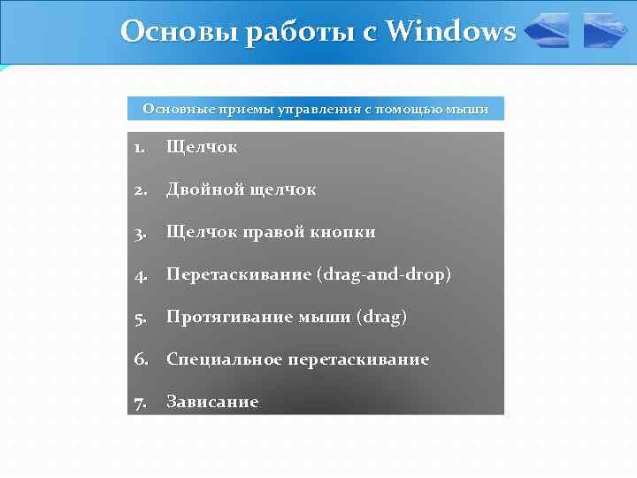 Основы работы в операционной системе windows презентация