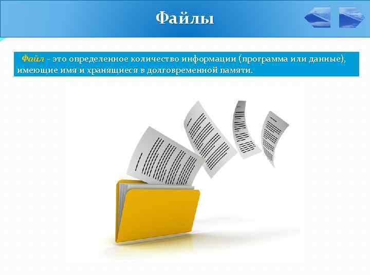 Файлы Файл - это определенное количество информации (программа или данные), имеющие имя и хранящиеся