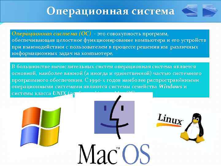 Операционная система (ОС) - это совокупность программ, обеспечивающая целостное функционирование компьютера и его устройств
