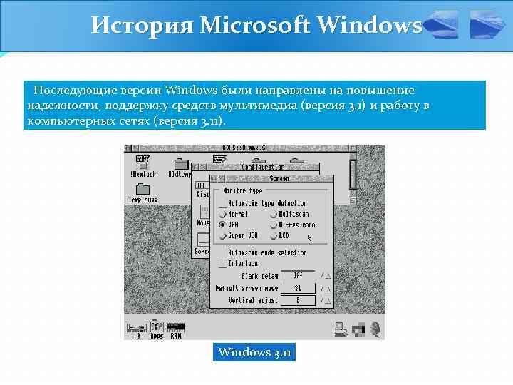 История Microsoft Windows Последующие версии Windows были направлены на повышение надежности, поддержку средств мультимедиа
