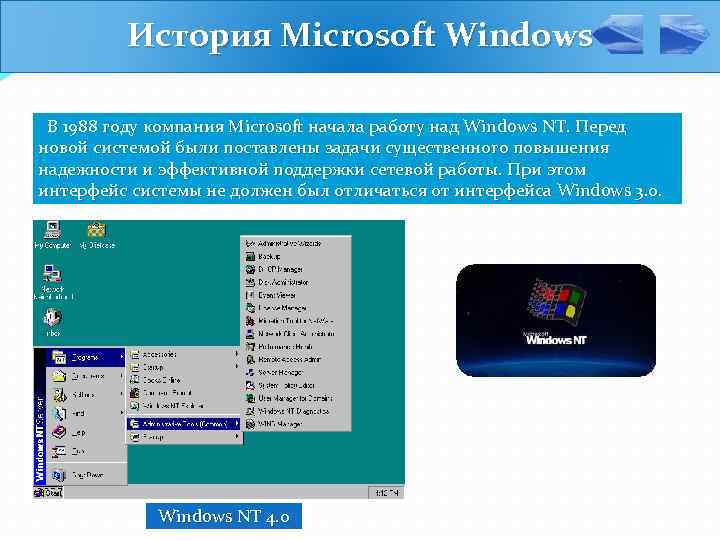 История Microsoft Windows В 1988 году компания Microsoft начала работу над Windows NT. Перед