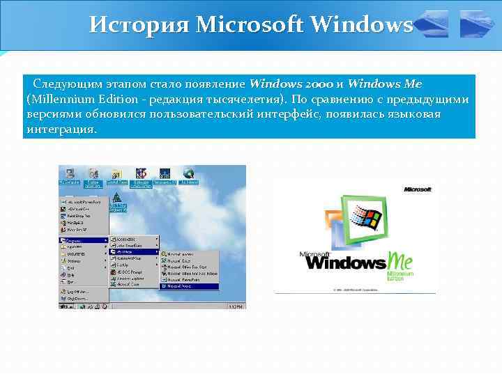 История Microsoft Windows Следующим этапом стало появление Windows 2000 и Windows Me (Millennium Edition