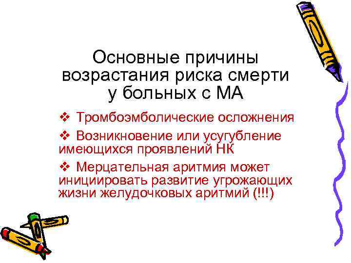 Основные причины возрастания риска смерти у больных с МА • v Тромбоэмболические осложнения •