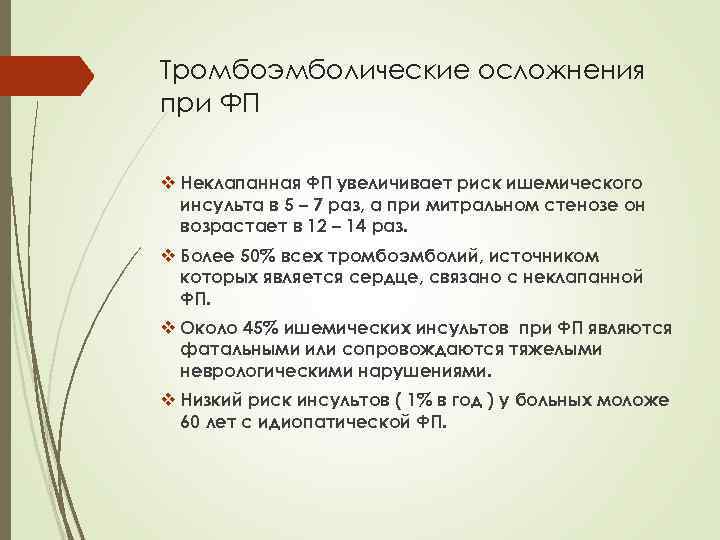 Тромбоэмболические осложнения при ФП v Неклапанная ФП увеличивает риск ишемического инсульта в 5 –