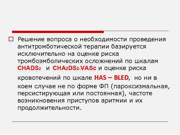 o Решение вопроса о необходимости проведения антитромботической терапии базируется исключительно на оценке риска тромбоэмболических