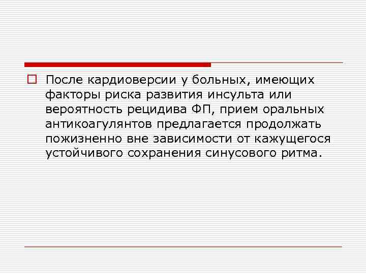 o После кардиоверсии у больных, имеющих факторы риска развития инсульта или вероятность рецидива ФП,