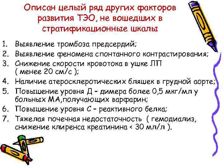 Описан целый ряд других факторов развития ТЭО, не вошедших в стратификационные шкалы 1. Выявление