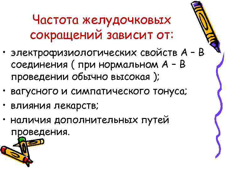 Частота желудочковых сокращений зависит от: • электрофизиологических свойств А – В соединения ( при