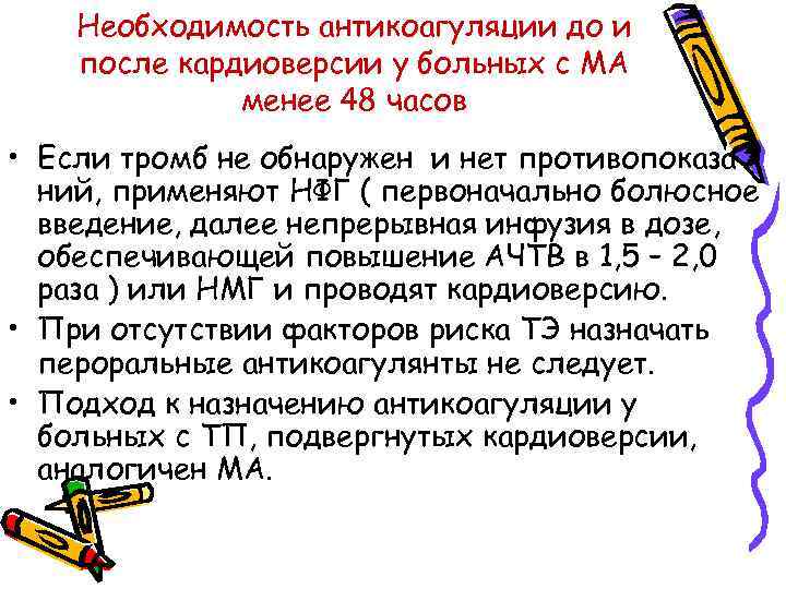 Необходимость антикоагуляции до и после кардиоверсии у больных с МА менее 48 часов •