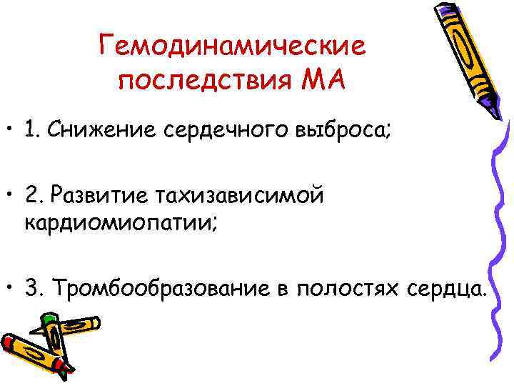 Гемодинамические последствия МА • 1. Снижение сердечного выброса; • 2. Развитие тахизависимой кардиомиопатии; •