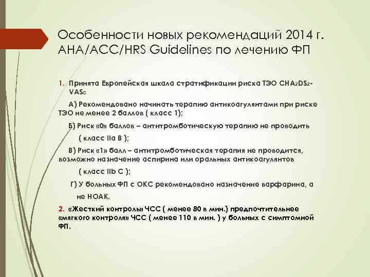 Особенности новых рекомендаций 2014 г. AHA/ACC/HRS Guidelines по лечению ФП 1. Принята Европейская шкала