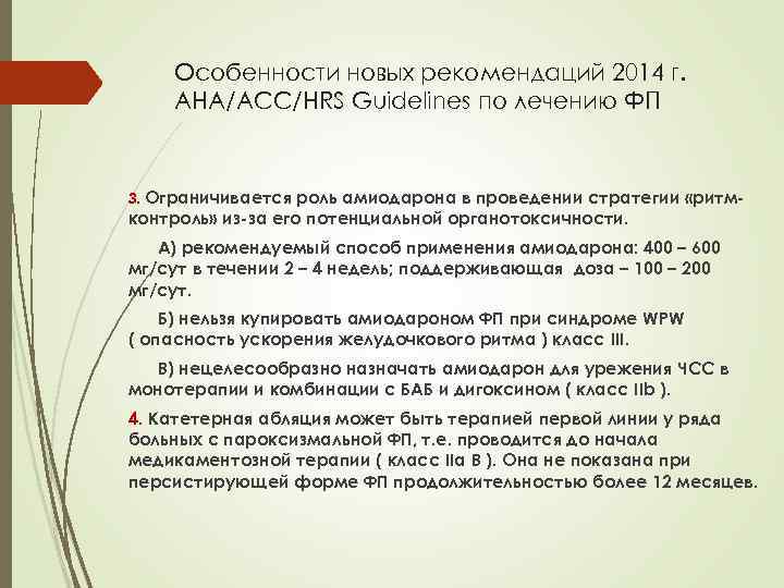 Особенности новых рекомендаций 2014 г. AHA/ACC/HRS Guidelines по лечению ФП 3. Ограничивается роль амиодарона