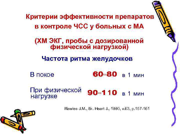 Критерии эффективности препаратов в контроле ЧСС у больных с МА (ХМ ЭКГ, пробы с