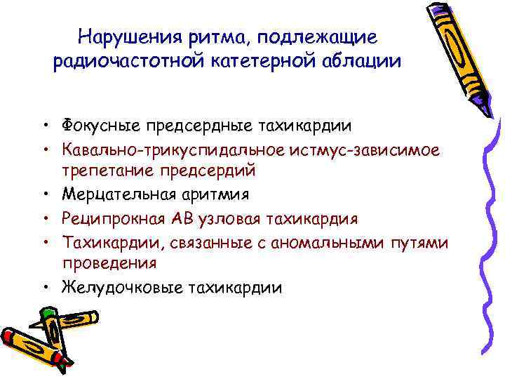 Нарушения ритма, подлежащие радиочастотной катетерной аблации • Фокусные предсердные тахикардии • Кавально-трикуспидальное истмус-зависимое трепетание