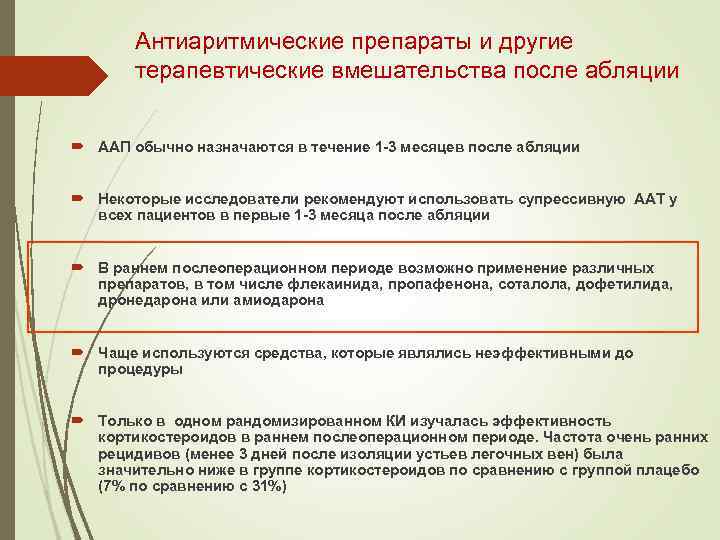 Антиаритмические препараты и другие терапевтические вмешательства после абляции ААП обычно назначаются в течение 1
