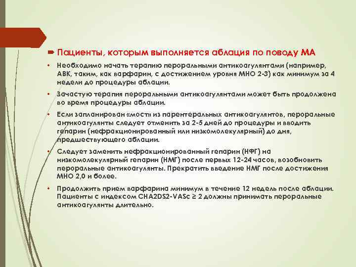  Пациенты, которым выполняется аблация по поводу МА • Необходимо начать терапию пероральными антикоагулянтами