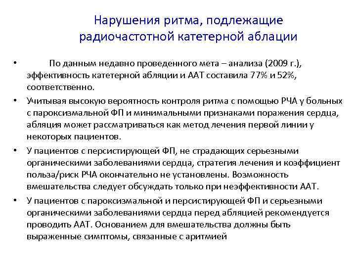 В случае определения ритма подлежащего. Коррекция нарушения ритма. Ритмы подлежащие дефибрилляции и не подлежащие. Инвалидность при катетерной аблации.