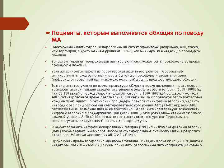  Пациенты, которым выполняется аблация по поводу МА • Необходимо начать терапию пероральными антикоагулянтами