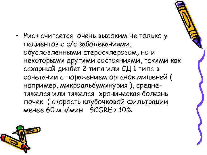  • Риск считается очень высоким не только у пациентов с с/с заболеваниями, обусловленными