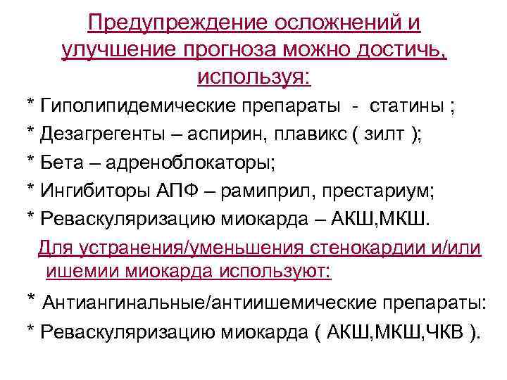 Предупреждение осложнений и улучшение прогноза можно достичь, используя: * Гиполипидемические препараты - статины ;