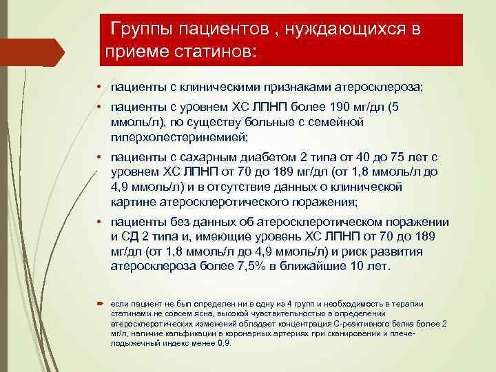  Группы пациентов , нуждающихся в приеме статинов: • пациенты с клиническими признаками атеросклероза;