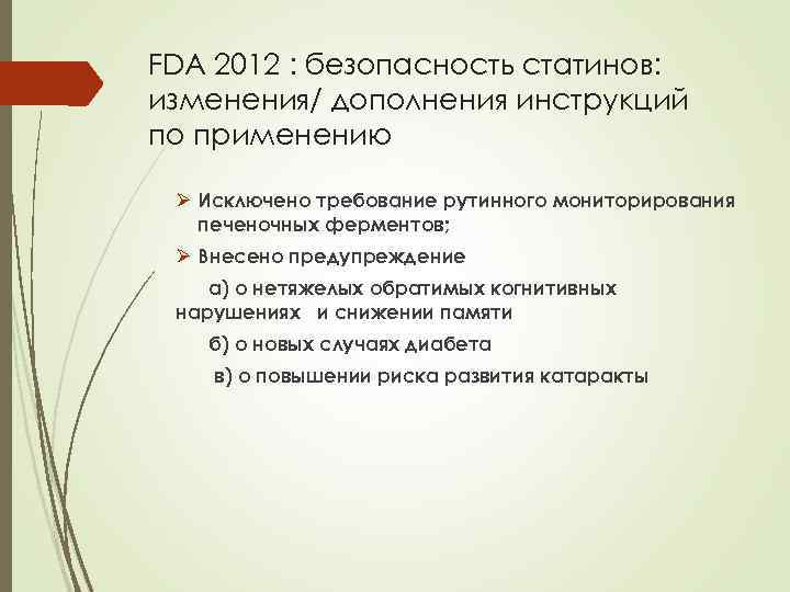 FDA 2012 : безопасность статинов: изменения/ дополнения инструкций по применению Ø Исключено требование рутинного
