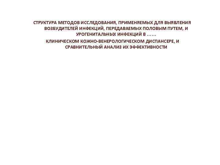 СТРУКТУРА МЕТОДОВ ИССЛЕДОВАНИЯ, ПРИМЕНЯЕМЫХ ДЛЯ ВЫЯВЛЕНИЯ ВОЗБУДИТЕЛЕЙ ИНФЕКЦИЙ, ПЕРЕДАВАЕМЫХ ПОЛОВЫМ ПУТЕМ, И УРОГЕНИТАЛЬНЫХ ИНФЕКЦИЙ