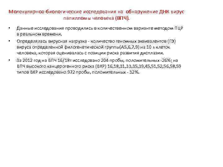 Молекулярноа-биологические исследования на обнаружение ДНК вирус папилломы человека (ВПЧ). • • • Данные исследования