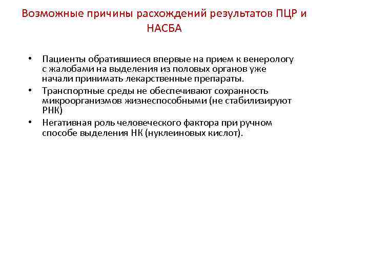 Возможные причины расхождений результатов ПЦР и НАСБА • Пациенты обратившиеся впервые на прием к