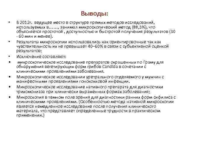 Выводы: • • В 2012 г. ведущее место в структуре прямых методов исследований, используемых