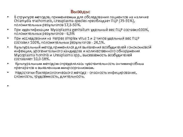  • • Выводы: В структуре методов, применяемых для обследования пациентов на наличие Chlamydia