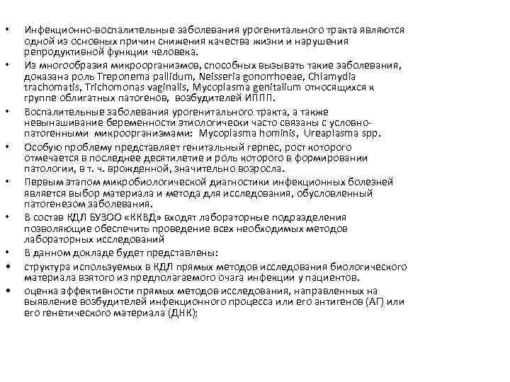  • • • Инфекционно-воспалительные заболевания урогенитального тракта являются одной из основных причин снижения