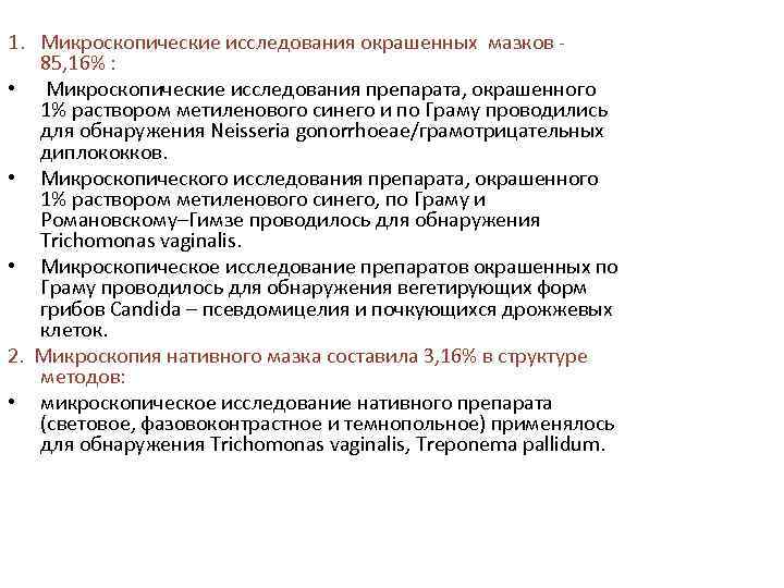 1. Микроскопические исследования окрашенных мазков - 85, 16% : • Микроскопические исследования препарата, окрашенного