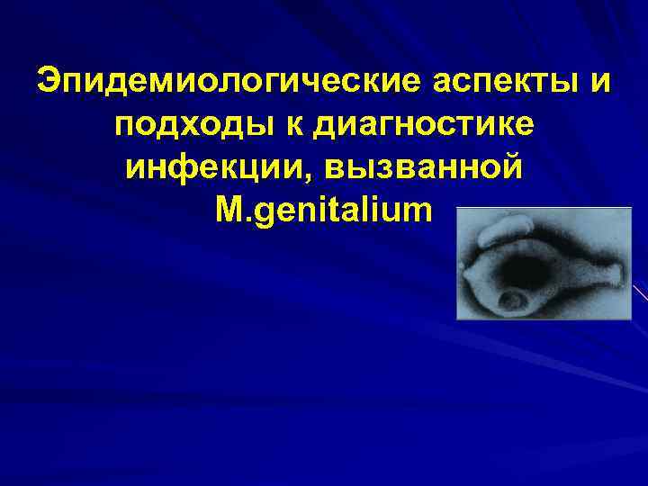 Эпидемиологические аспекты и подходы к диагностике инфекции, вызванной M. genitalium 