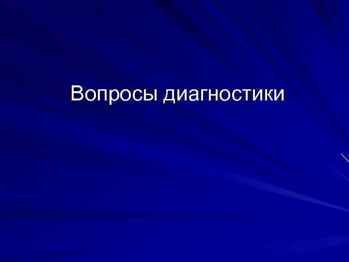 Вопросы диагностики 