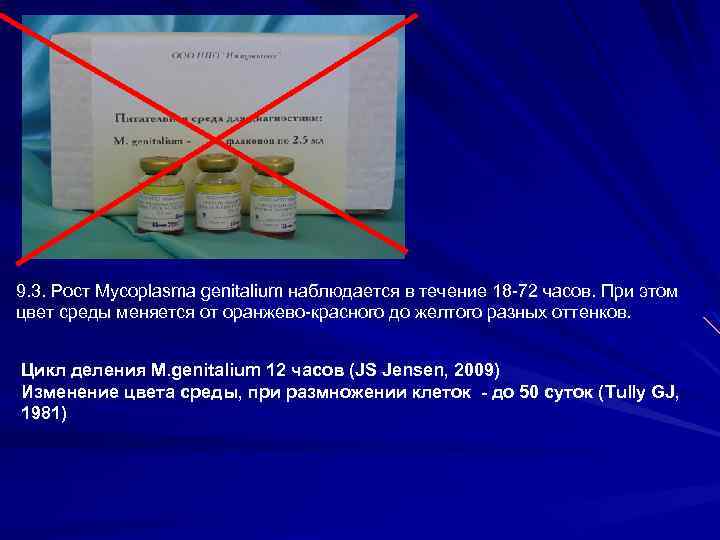 9. 3. Рост Mycoplasma genitalium наблюдается в течение 18 -72 часов. При этом цвет