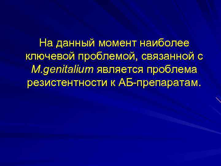 На данный момент наиболее ключевой проблемой, связанной с M. genitalium является проблема резистентности к