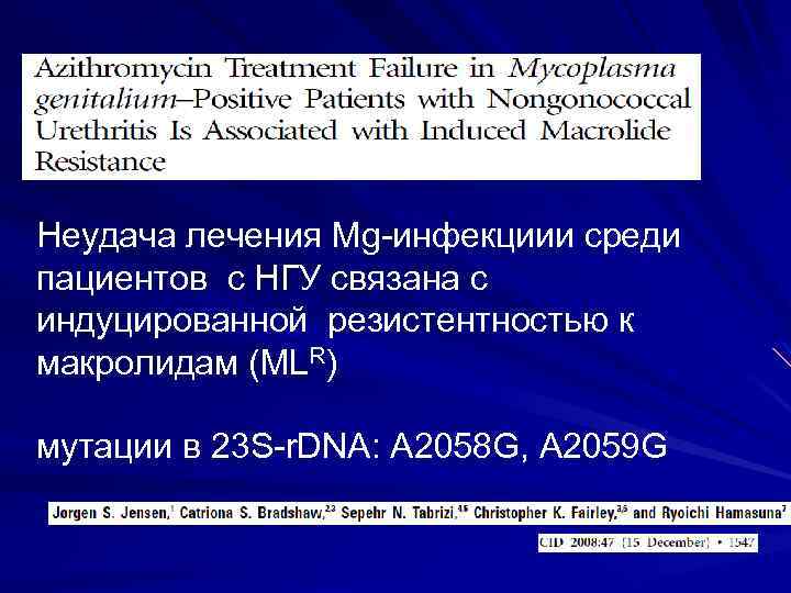 Неудача лечения Mg-инфекциии среди пациентов с НГУ связана с индуцированной резистентностью к макролидам (MLR)