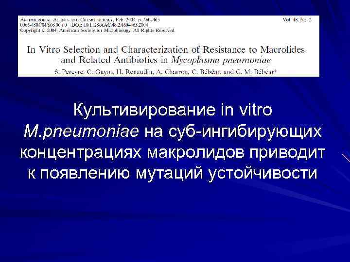 Культивирование in vitro M. pneumoniae на суб-ингибирующих концентрациях макролидов приводит к появлению мутаций устойчивости