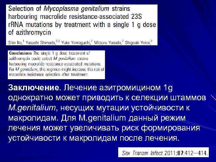 Заключение. Лечение азитромицином 1 g однократно может приводить к селекции штаммов M. genitalium, несущих