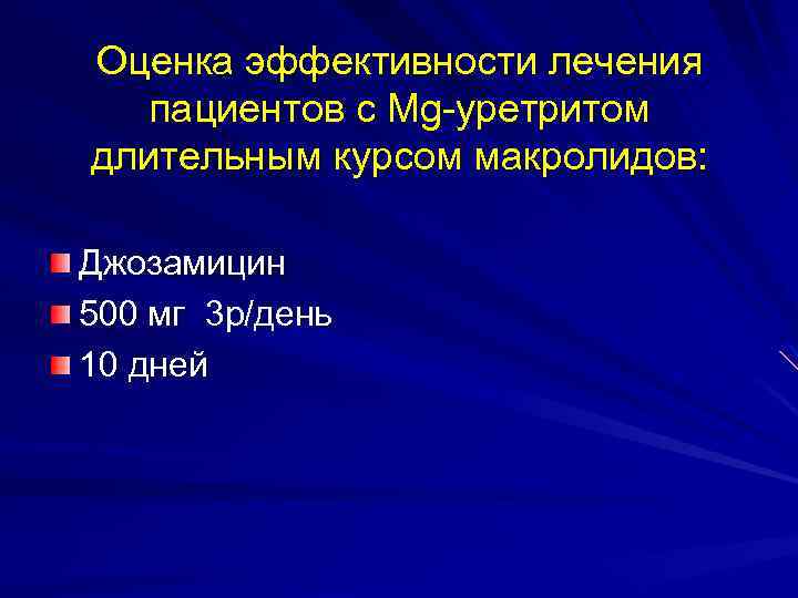 Оценка эффективности лечения пациентов с Mg-уретритом длительным курсом макролидов: Джозамицин 500 мг 3 р/день