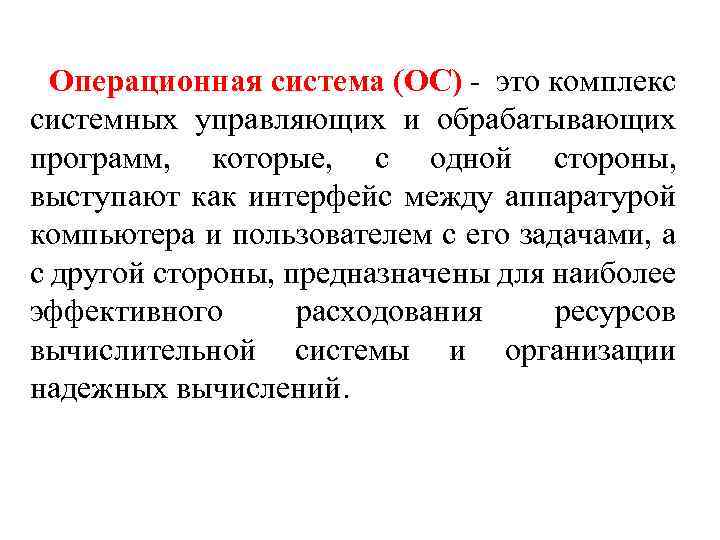 Комплекс системных. Операционная система это комплекс. Операционная система это комплекс программ управляющих. Функции управляющей программы ОС. Состав операционной системы управляющие и обрабатывающие программы.