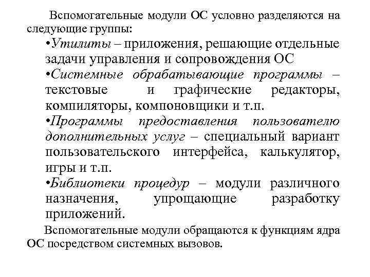 Вспомогательные модули ОС условно разделяются на следующие группы: • Утилиты – приложения, решающие отдельные