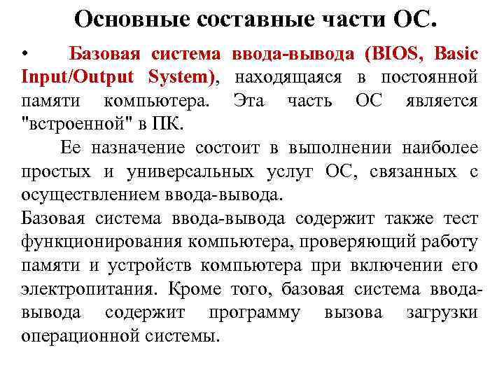 Базовая система ввода вывода bios презентация