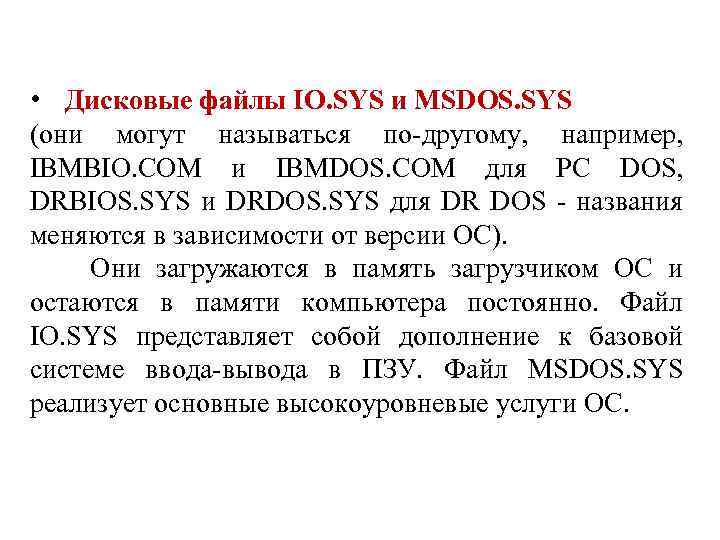  • Дисковые файлы IO. SYS и MSDOS. SYS (они могут называться по-другому, например,