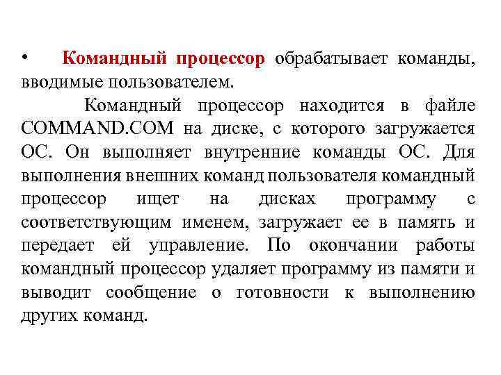  • Командный процессор обрабатывает команды, вводимые пользователем. Командный процессор находится в файле COMMAND.