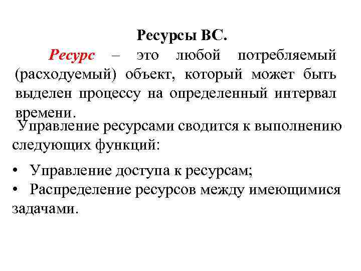 Ресурсы ВС. Ресурс – это любой потребляемый (расходуемый) объект, который может быть выделен процессу